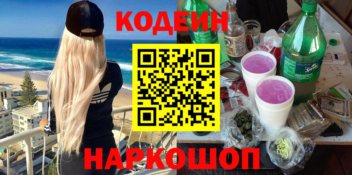Кодеин Purple Drank Бахчисарай