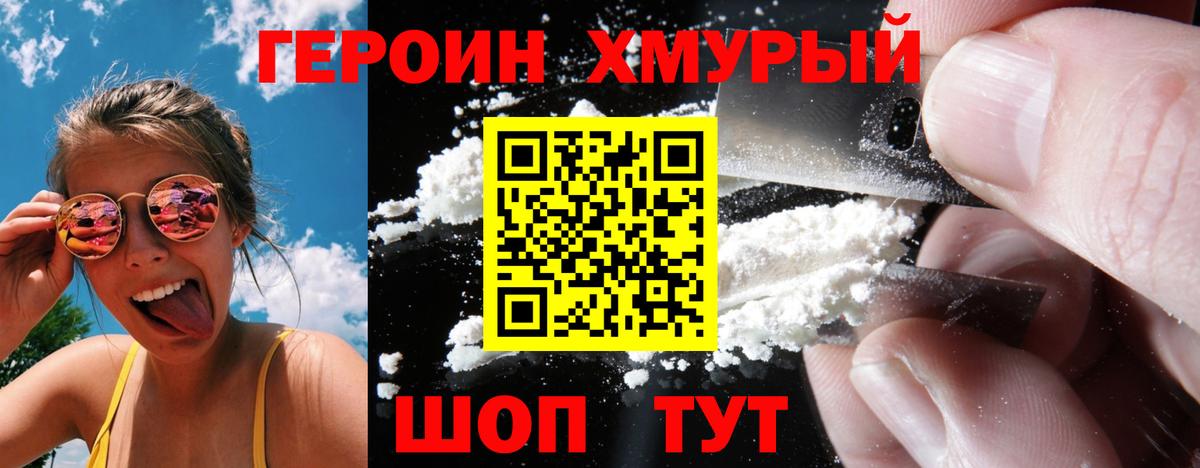 Героин хмурый  Вход с VPN  Бахчисарай 